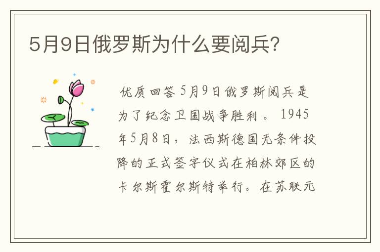 5月9日俄罗斯为什么要阅兵？