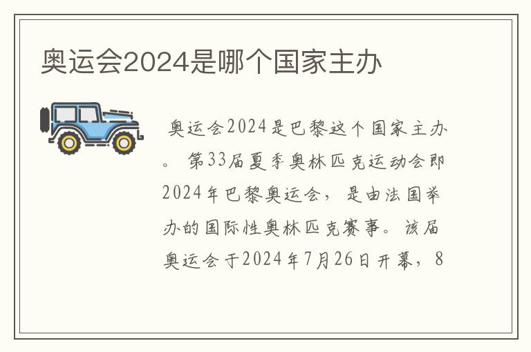 奥运会2024是哪个国家主办