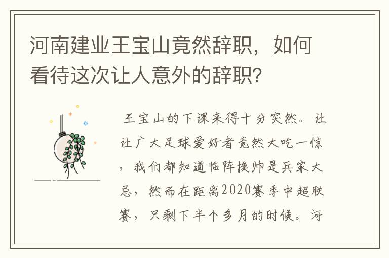 河南建业王宝山竟然辞职，如何看待这次让人意外的辞职？