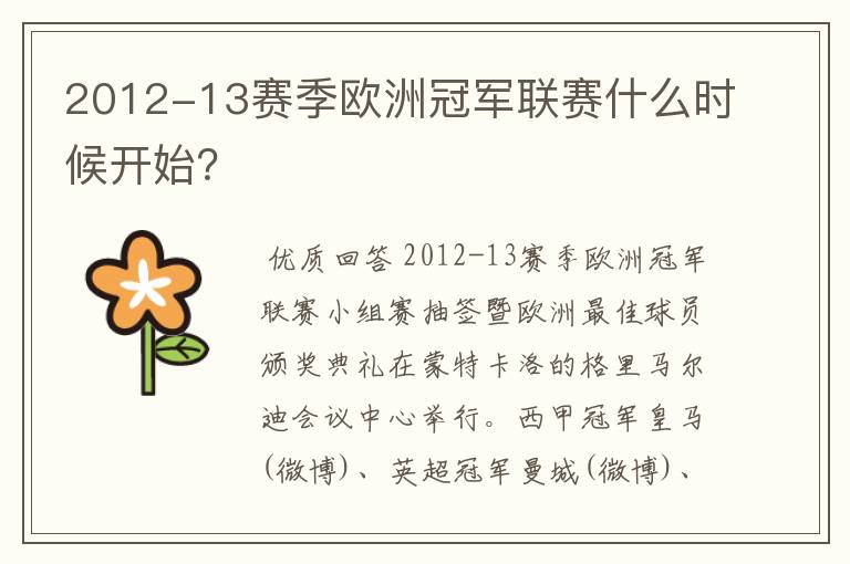 2012-13赛季欧洲冠军联赛什么时候开始？