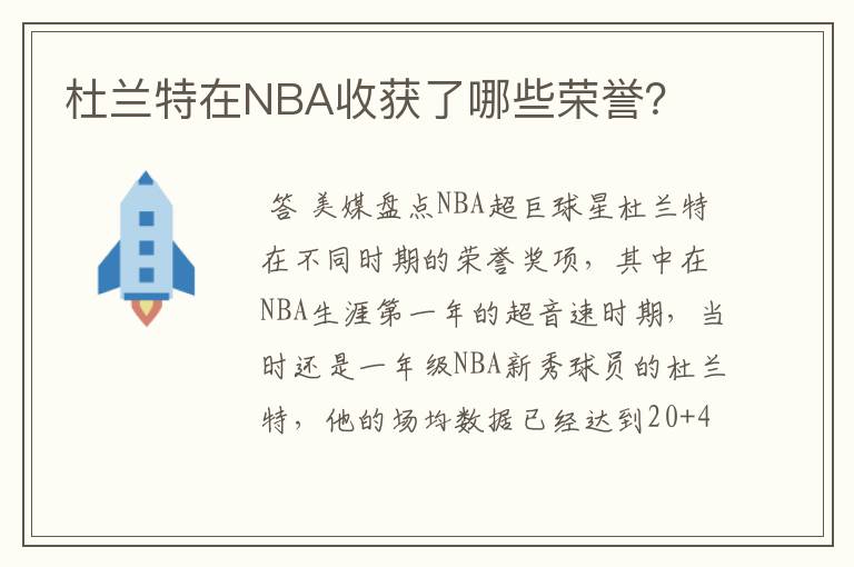 杜兰特在NBA收获了哪些荣誉？