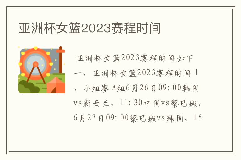 亚洲杯女篮2023赛程时间