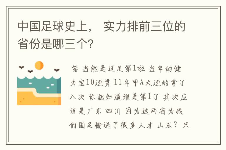 中国足球史上， 实力排前三位的省份是哪三个？