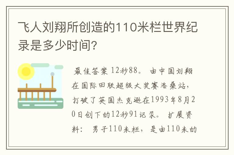 飞人刘翔所创造的110米栏世界纪录是多少时间?