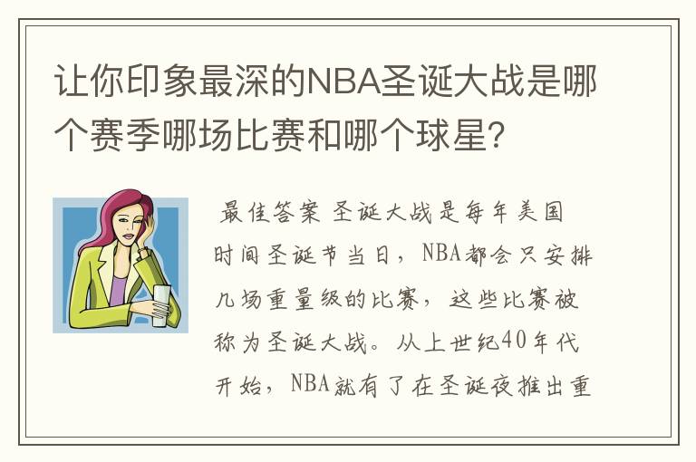 让你印象最深的NBA圣诞大战是哪个赛季哪场比赛和哪个球星？