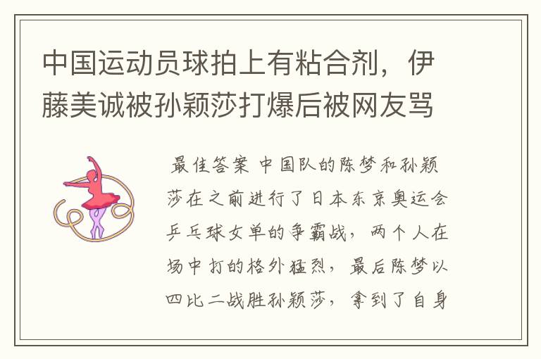 中国运动员球拍上有粘合剂，伊藤美诚被孙颖莎打爆后被网友骂惨，她冤吗？