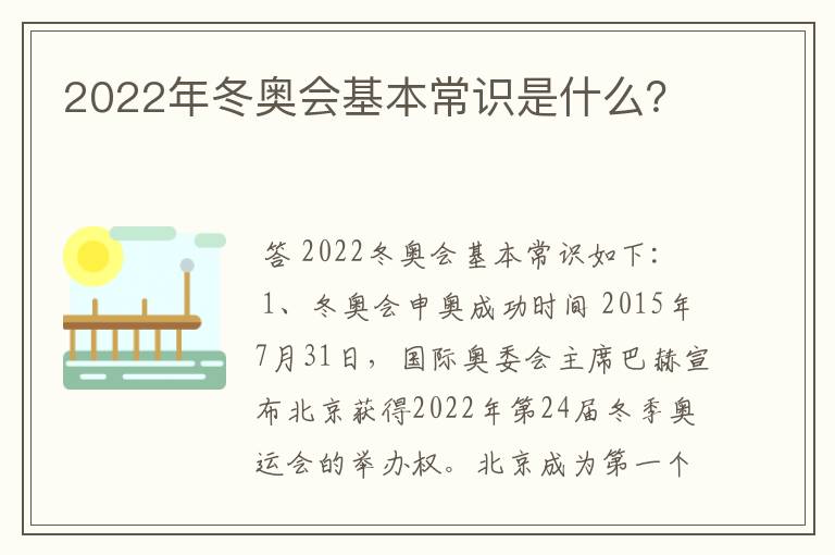 2022年冬奥会基本常识是什么？