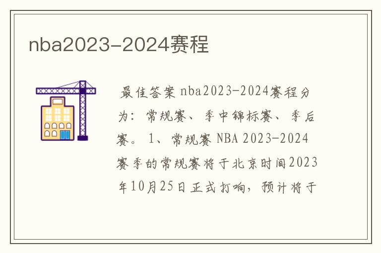 nba2023-2024赛程