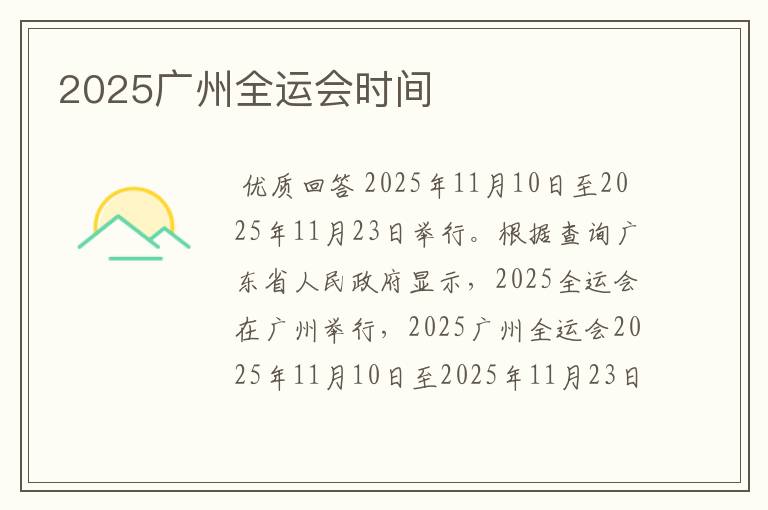 2025广州全运会时间