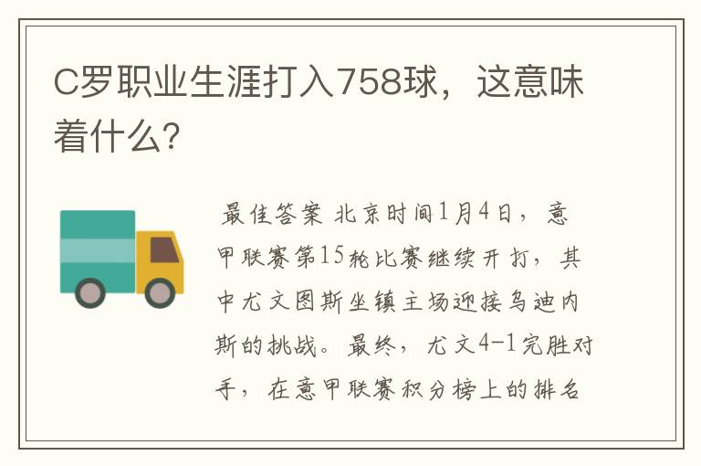 C罗职业生涯打入758球，这意味着什么？