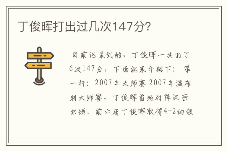 丁俊晖打出过几次147分？