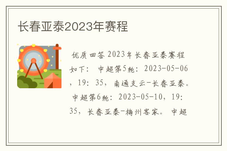 长春亚泰2023年赛程