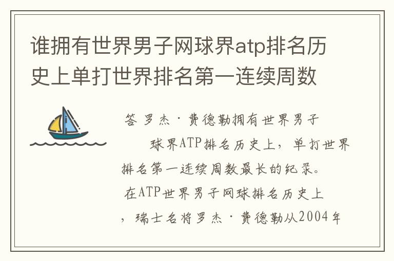 谁拥有世界男子网球界atp排名历史上单打世界排名第一连续周数最长的纪录