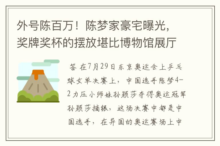 外号陈百万！陈梦家豪宅曝光，奖牌奖杯的摆放堪比博物馆展厅吗？