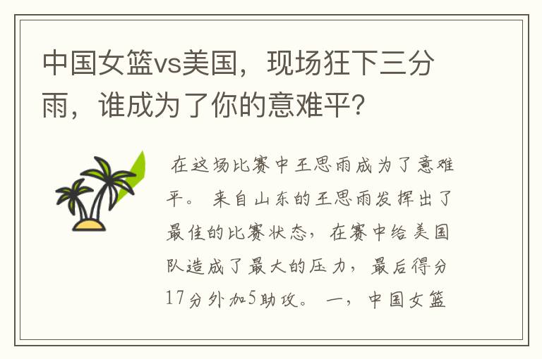 中国女篮vs美国，现场狂下三分雨，谁成为了你的意难平？