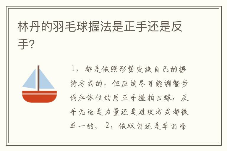 林丹的羽毛球握法是正手还是反手？