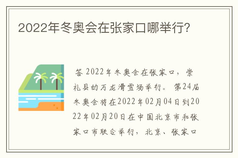 2022年冬奥会在张家口哪举行？