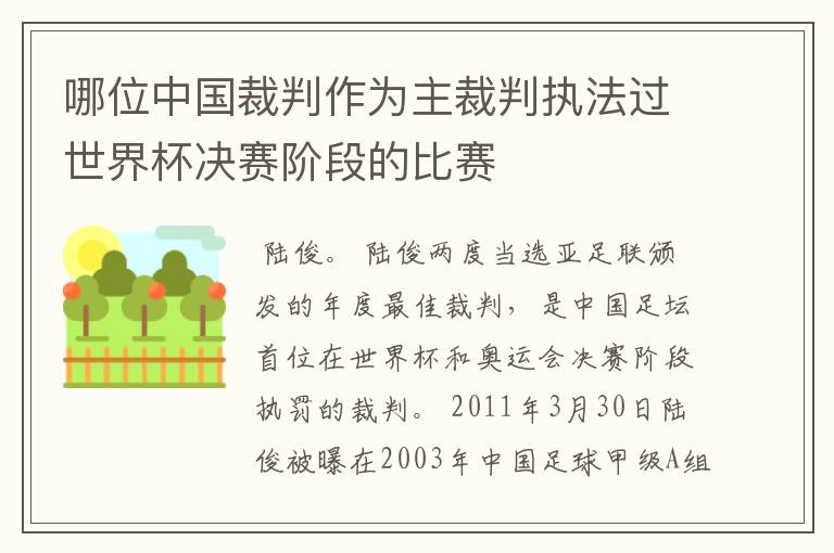 哪位中国裁判作为主裁判执法过世界杯决赛阶段的比赛