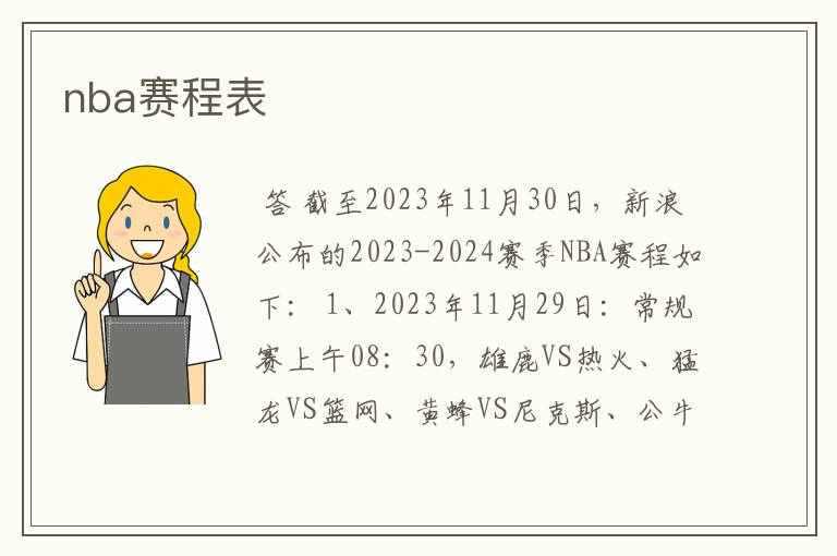 nba赛程表