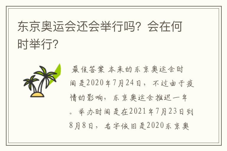 东京奥运会还会举行吗？会在何时举行？