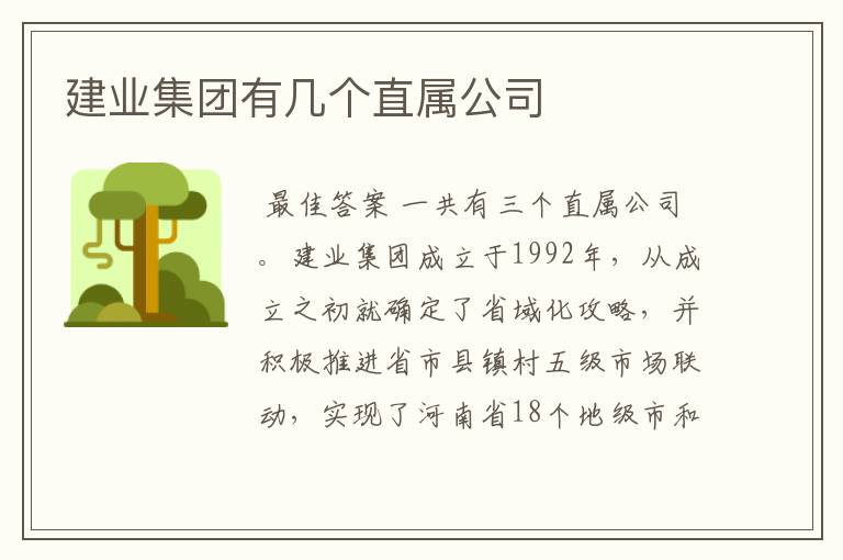 建业集团有几个直属公司