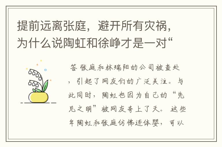 提前远离张庭，避开所有灾祸，为什么说陶虹和徐峥才是一对“机灵鬼”？