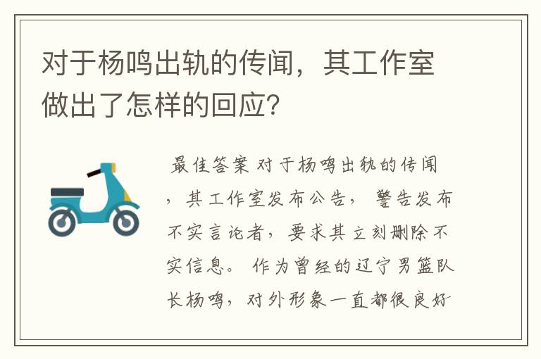 对于杨鸣出轨的传闻，其工作室做出了怎样的回应？