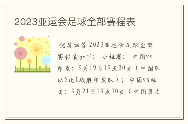 2023亚运会足球全部赛程表