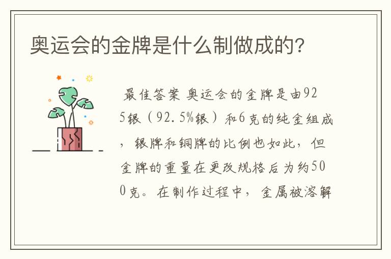 奥运会的金牌是什么制做成的?