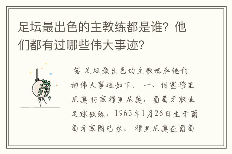 足坛最出色的主教练都是谁？他们都有过哪些伟大事迹？