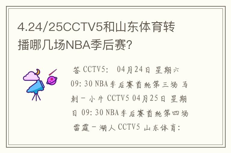 4.24/25CCTV5和山东体育转播哪几场NBA季后赛？