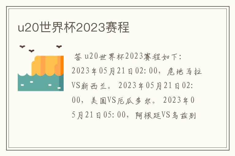 u20世界杯2023赛程