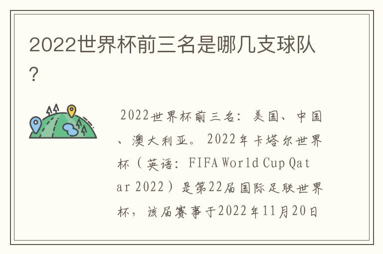 2022世界杯前三名是哪几支球队？