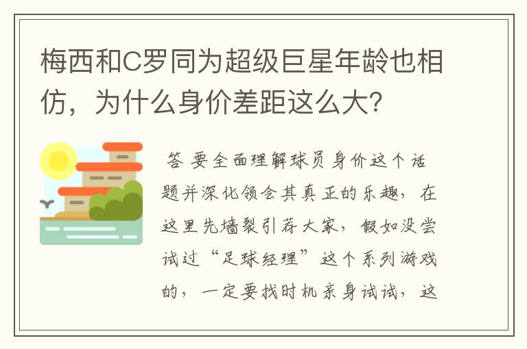 梅西和C罗同为超级巨星年龄也相仿，为什么身价差距这么大？