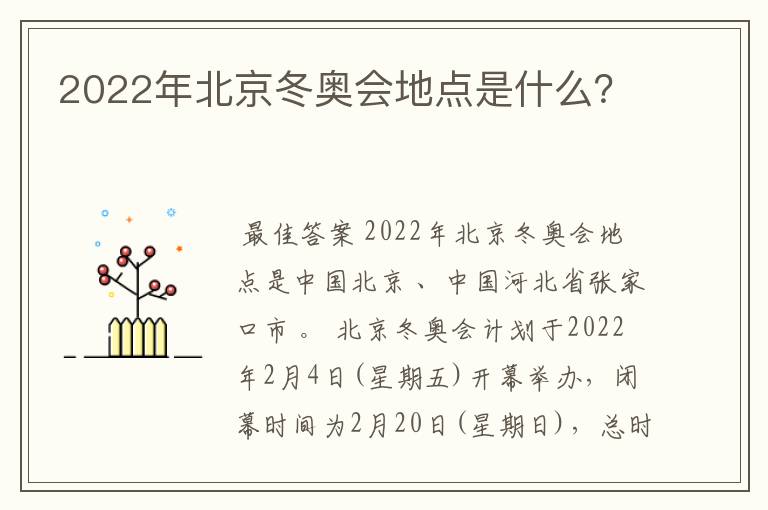 2022年北京冬奥会地点是什么？