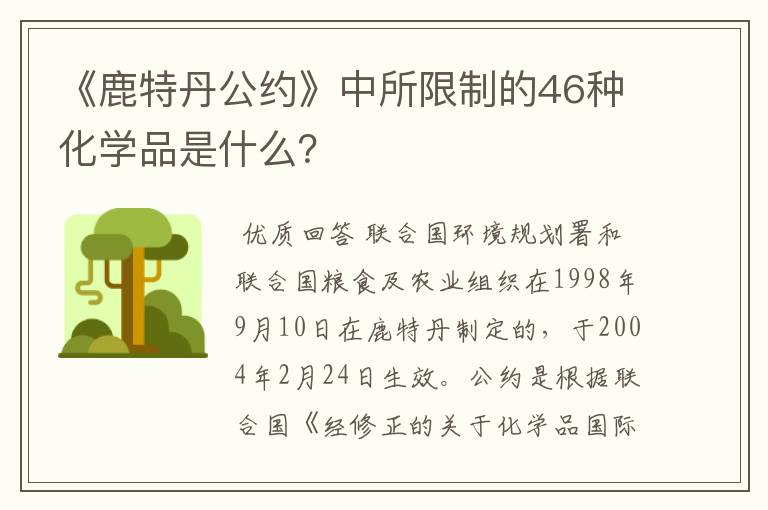 《鹿特丹公约》中所限制的46种化学品是什么？