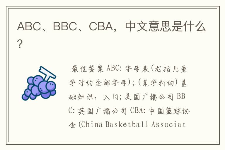 ABC、BBC、CBA，中文意思是什么？