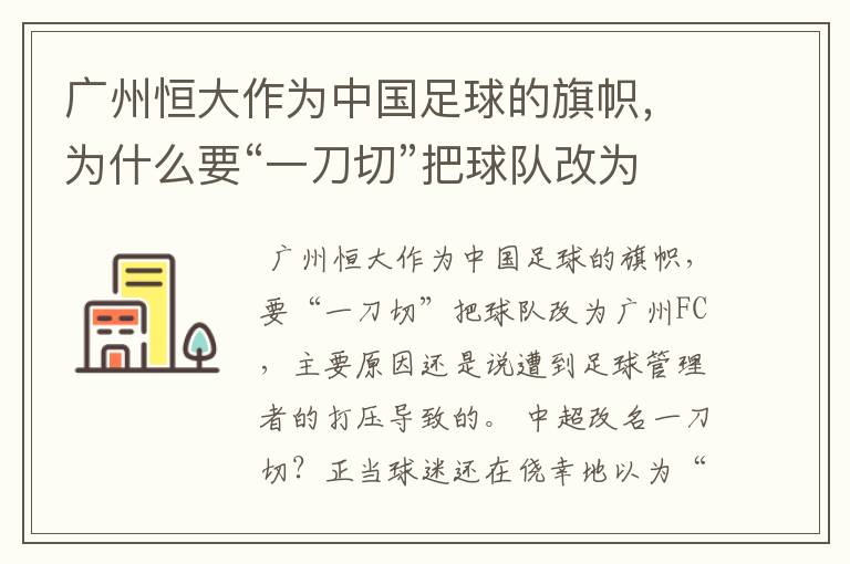 广州恒大作为中国足球的旗帜，为什么要“一刀切”把球队改为广州FC？