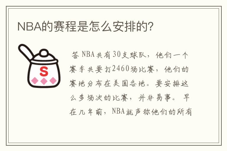 NBA的赛程是怎么安排的？