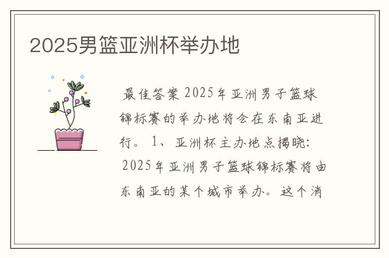 2025男篮亚洲杯举办地