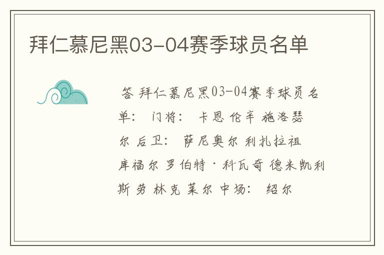 拜仁慕尼黑03-04赛季球员名单