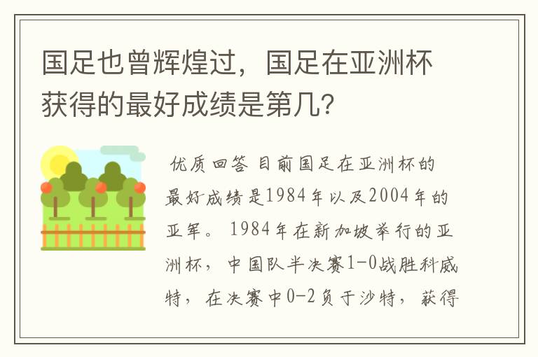 国足也曾辉煌过，国足在亚洲杯获得的最好成绩是第几？