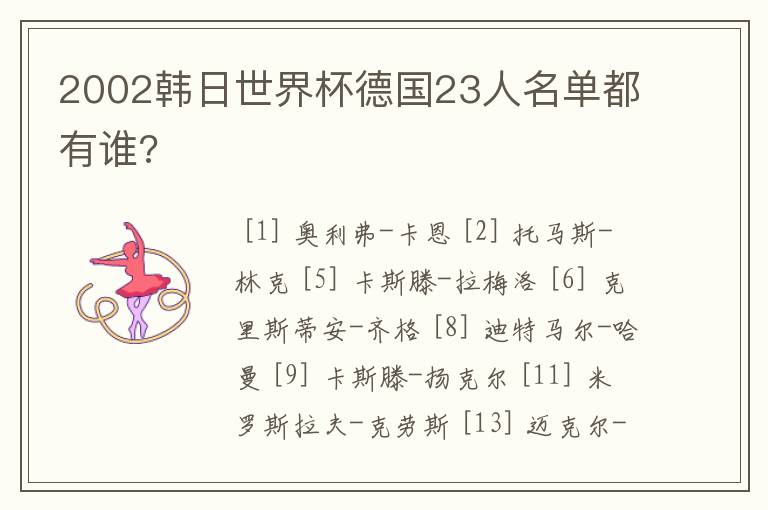 2002韩日世界杯德国23人名单都有谁?