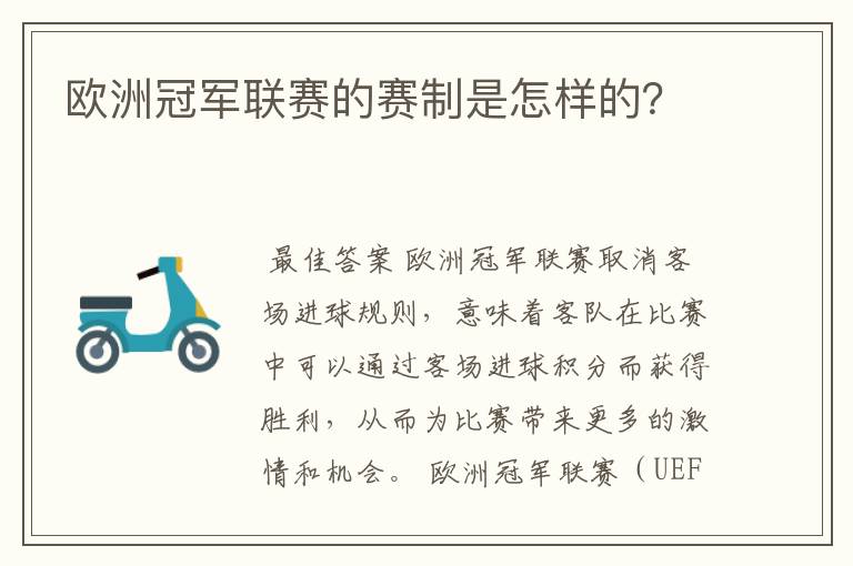 欧洲冠军联赛的赛制是怎样的？