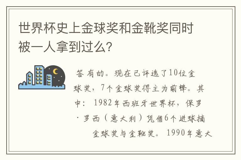 世界杯史上金球奖和金靴奖同时被一人拿到过么？