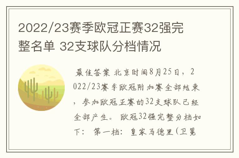 2022/23赛季欧冠正赛32强完整名单 32支球队分档情况