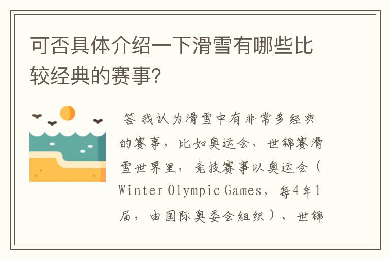 可否具体介绍一下滑雪有哪些比较经典的赛事？