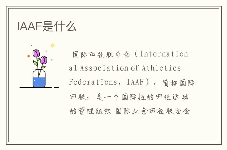 IAAF是什么