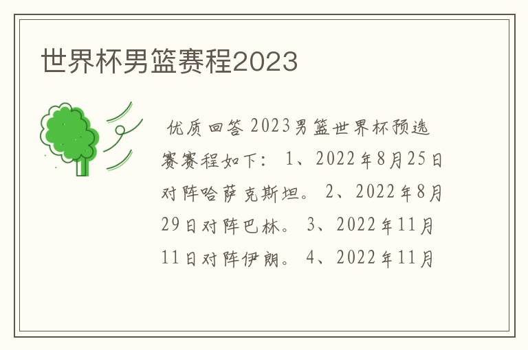 世界杯男篮赛程2023