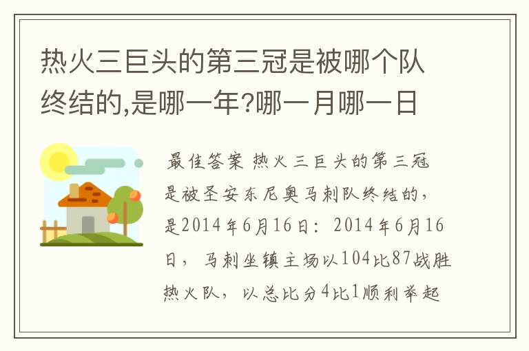 热火三巨头的第三冠是被哪个队终结的,是哪一年?哪一月哪一日?